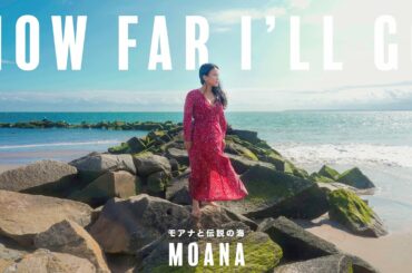 【モアナと伝説の海】どこまでも｜How Far I'll Go - Moana【歌ってみた】