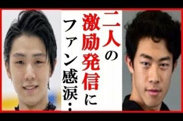 羽生結弦とネイサン・チェンの激励メッセージに涙が止まらない…オレグ・ワシリエフやクリスティーナ・ショーシナの状況も