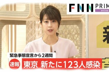 東京 新たに123人感染　緊急事態宣言から2週間