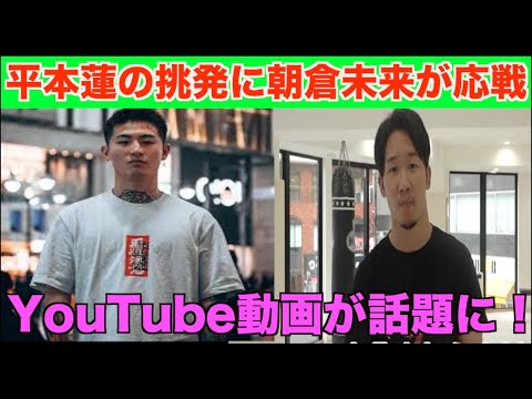 【RIZIN】平本蓮の挑発に朝倉未来が応戦して対戦の可能性大！平本のYouTube動画が物議を呼ぶ・・・【パンダスポーツ】