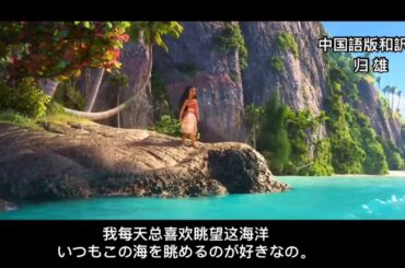 「モアナと伝説の海」How Far I'll Go どこまでも 能走多远 《中国語版日本語字幕付き》