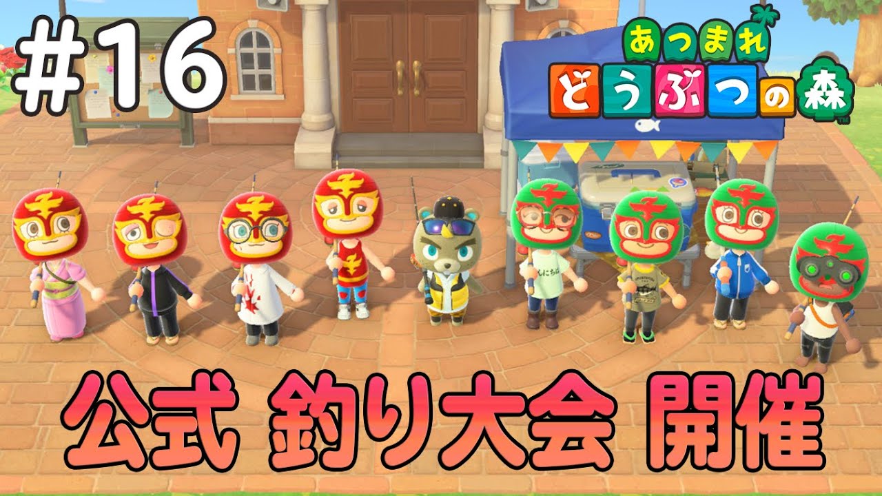 １６日目 「マルチプレイの限界」【あつまれ どうぶつの森】