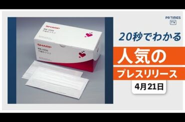 【「シャープ」マスクの個人向け販売を開始】他、新着トレンド4月21日