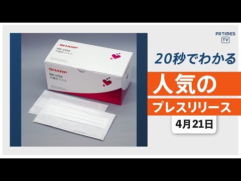 【「シャープ」マスクの個人向け販売を開始】他、新着トレンド4月21日 【「シャープ」マスクの個人向け販売を開始】他、新着トレンド4月21日