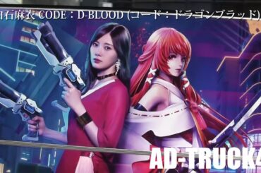 白石麻衣が出演するスマホゲーム「CODE：D-BLOOD（コード：ドラゴンブラッド）」の宣伝トラック