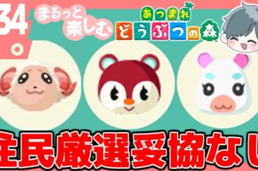 まるっと楽しむ あつまれどうぶつの森【あつ森】#34