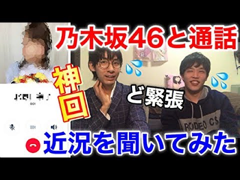 乃木坂46さんと電話でお話させて頂きました。
