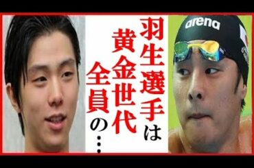 羽生結弦へ瀬戸大也の一言にファン歓喜…高木美帆や大谷翔平や桃田賢斗の黄金世代から