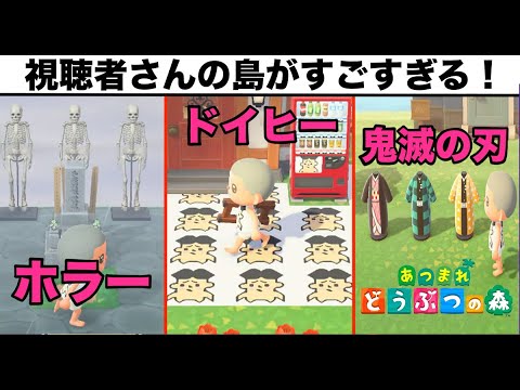 #6 ドイヒーくんの無人島生活「あつまれ　どうぶつの森・視聴者さんの島が凄すぎた！神島クリエイターを探そう！鬼滅の刃の島も！」【ニンテンドースイッチ・ゲーム】