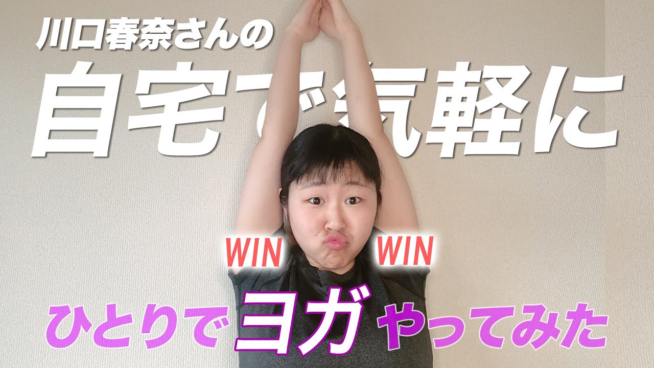 川口春奈さんのヨガをブスがやってみた！＃stayhome