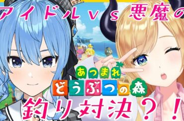 【あつまれ どうぶつの森】美少女アイドルと悪魔の釣り対決？！【ホロライブ/星街すいせい/癒月ちょこ】