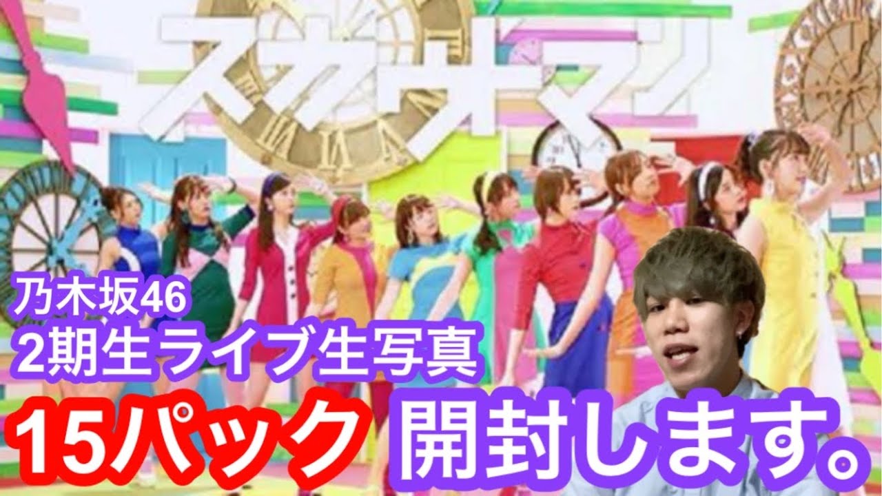 【乃木坂46】2期生ライブの生写真を待望してた絢音ちゃん推しの末路…【開封】