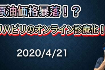 原油価格の暴落とリハビリのオンライン診療化について