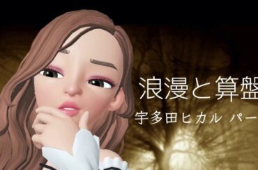 【みぞみぞカルテット】 「浪漫と算盤」 宇多田ヒカル パートを 歌ってみた。 【歌ってみた】