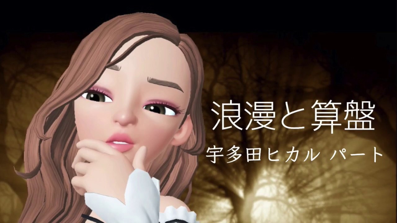 【みぞみぞカルテット】 「浪漫と算盤」 宇多田ヒカル パートを 歌ってみた。 【歌ってみた】 【みぞみぞカルテット】 「浪漫と算盤」 宇多田ヒカル パートを 歌ってみた。 【歌ってみた】