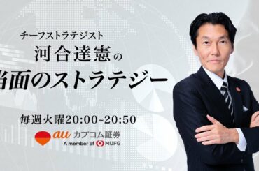 緊急事態宣言から2週間。日経平均はなんだかんだで19000円台固めでステイホーム【auカブコム証券】【当面のストラテジー：2020/4/21】