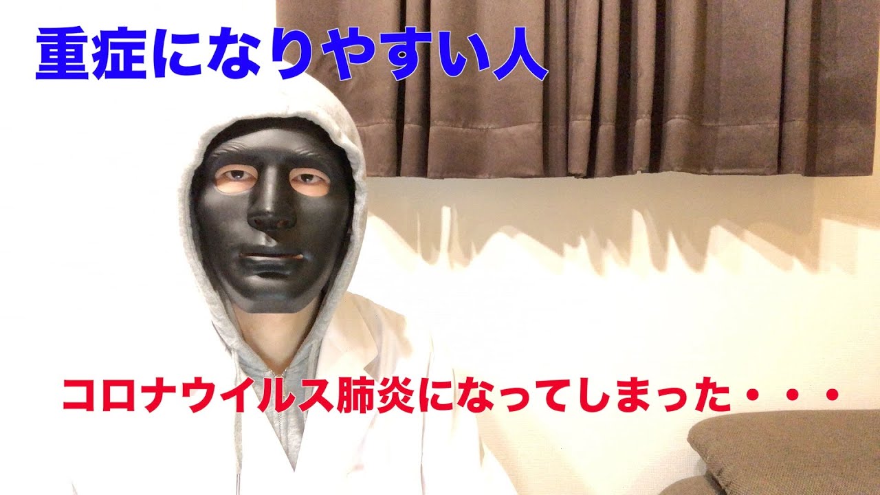 コロナウイルスで重症になりやすい人！！