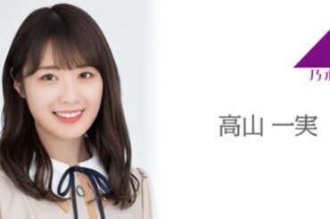 乃木坂46 高山一実 SHOWROOM 2020.04.21
