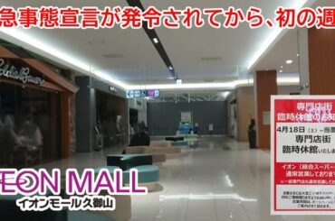 【新型コロナウイルス感染症の影響！！】緊急事態宣言が発令されてから、初の週末のイオンモール久御山店内（2020/04/18）