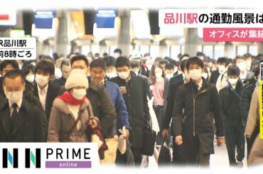 首都圏の通勤風景は?　緊急事態宣言 全国に拡大