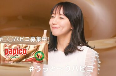 ② パピコ　吉岡里帆（6”）