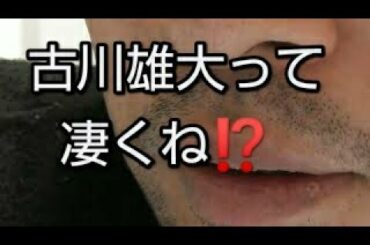 【古川雄大】って凄くね❓️😏 #古川雄大  #トップナイフ