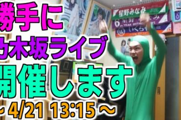 勝手に乃木坂46のライブを開催します。
