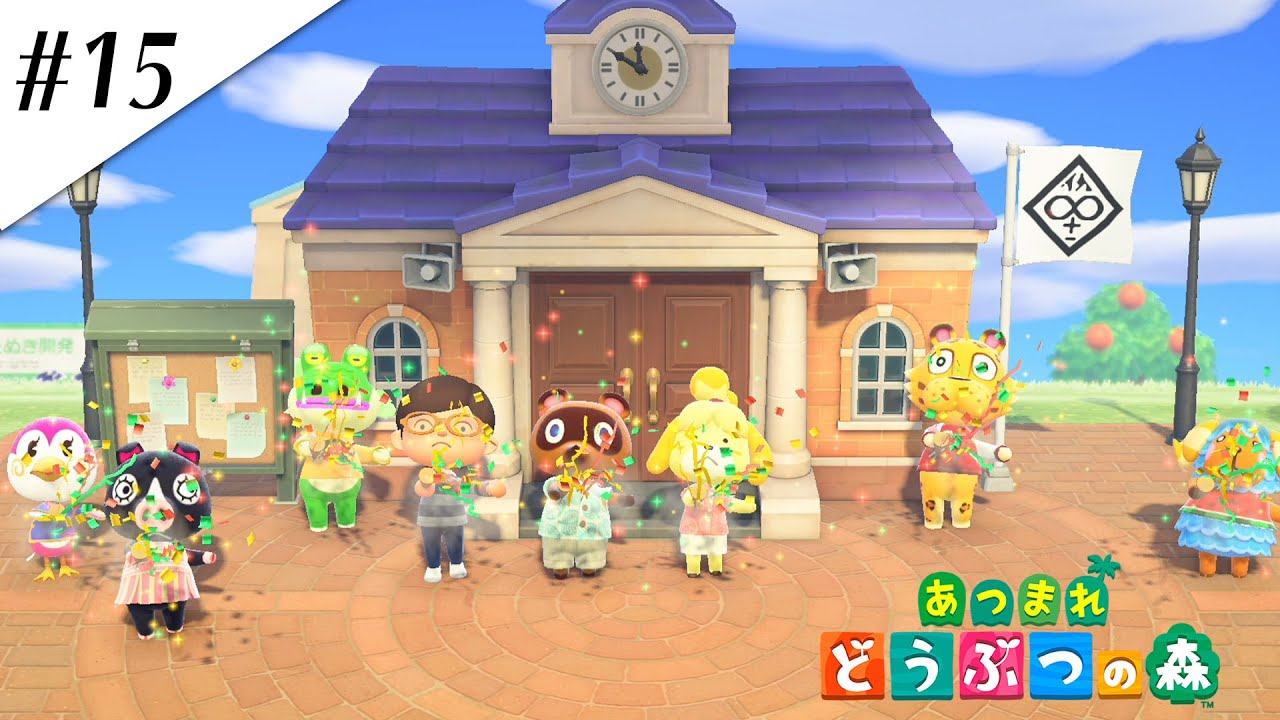 『あつまれ どうぶつの森』実況プレイ #15 『あつまれ どうぶつの森』実況プレイ #15