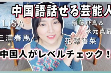 中国語が話せる芸能人！上手くて中国人も驚き！？齋藤飛鳥＆秋元真夏LiSA三浦春馬花澤香菜~日本明星中文分析！斋藤飞鸟秋元真夏LiSA三浦春马花泽香菜