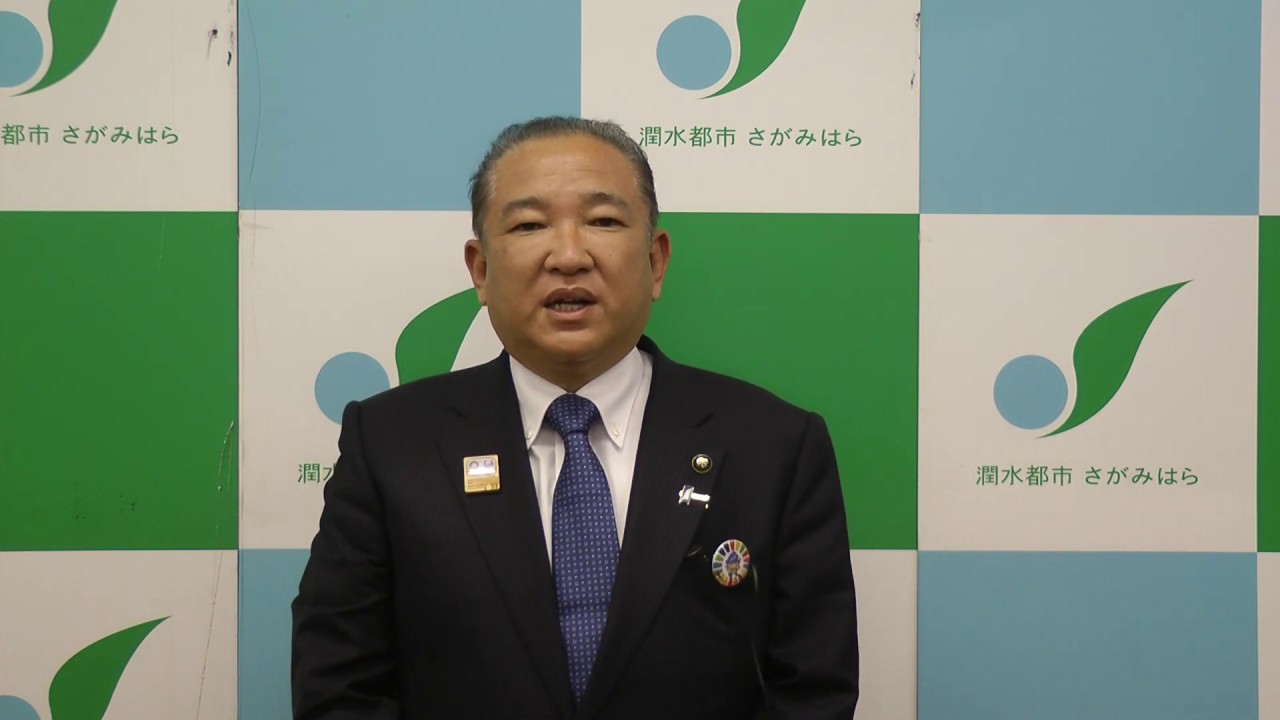 新型コロナウイルス感染症に関する相模原市長メッセージ（4月22日）