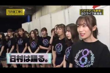 乃木中 - 253話 乃木坂46「8th Year Birthday Live in ナゴヤドームにバナナマンが潜入！~ ♪アナスターシャ」