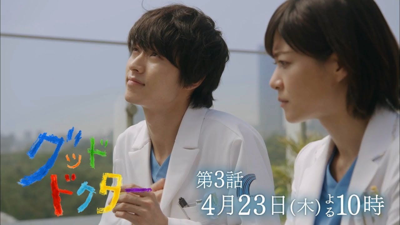 山﨑賢人主演 グッド ドクター 第3話 4月23日木曜夜10時から 病院のルールか 子どもの命か フジテレビ Yayafa 山﨑賢人主演 グッド ドクター 第3話 4月23日木曜夜10時から 病院のルールか 子どもの命か フジテレビ Yayafa