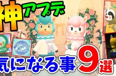 【あつ森】最新無料アップデートで気になる事９選！新家具や懐かしのキャラが多数登場する神アプデまとめ：アースデー、レイジ、いなりマーケット等【あつまれどうぶつの森 最新情報】