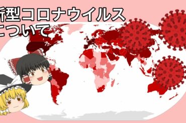 ゆっくり実況で学ぶ新型コロナウイルス感染症