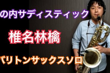 丸の内サディスティック/椎名 林檎〜バリトンサックスソロ