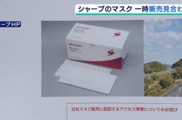 “アクセス殺到”で『シャープのマスク』一時販売中止…再開は分かり次第ＨＰで周知（2020年4月22日）