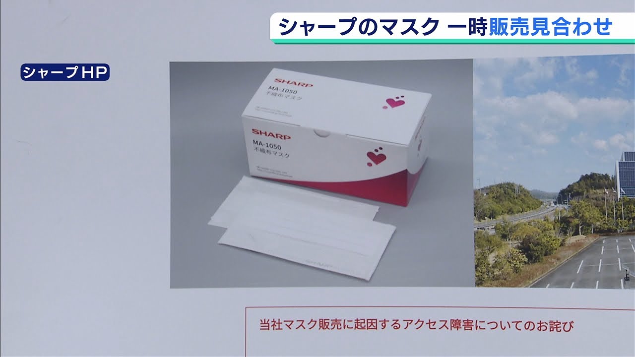 “アクセス殺到”で『シャープのマスク』一時販売中止…再開は分かり次第HPで周知(2020年4月22日) “アクセス殺到”で『シャープのマスク』一時販売中止…再開は分かり次第HPで周知(2020年4月22日)