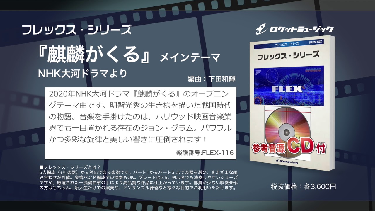 『麒麟がくる』メインテーマ（NHK大河ドラマより）【フレックス吹奏楽】- ロケットミュージック FLEX-116