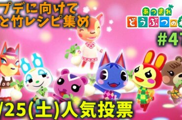 【あつ森】4/25(土)に人気投票します。アプデに向けて桜と竹レシピ集め #47【あつまれどうぶつの森】