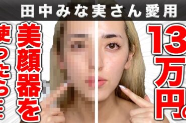 田中みな実さん愛用！13万円の美顔器ですっぴんレビュー☆いちご鼻、たるみ、毛穴汚れの効果は⁉【セルキュア】