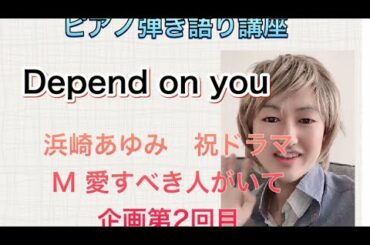 Depend on you / 浜崎あゆみ 【M愛すべき人がいて2話】 ピアノ弾き語り講座(17回)