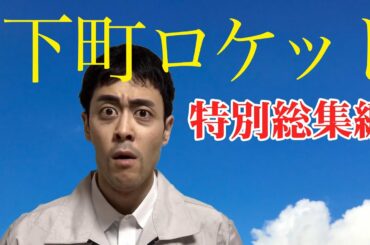 下町ロケット〜特別総集編〜【TikTok】【Instagram】で話題の阿部寛動画まとめ