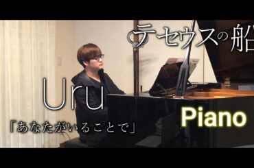 【ピアノ】あなたがいることで/Uru/テセウスの船/Takushi