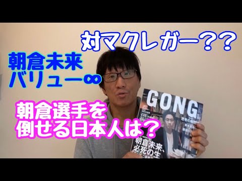 朝倉未来　対コナーマクレガー？　倒せる日本人はいるのか？