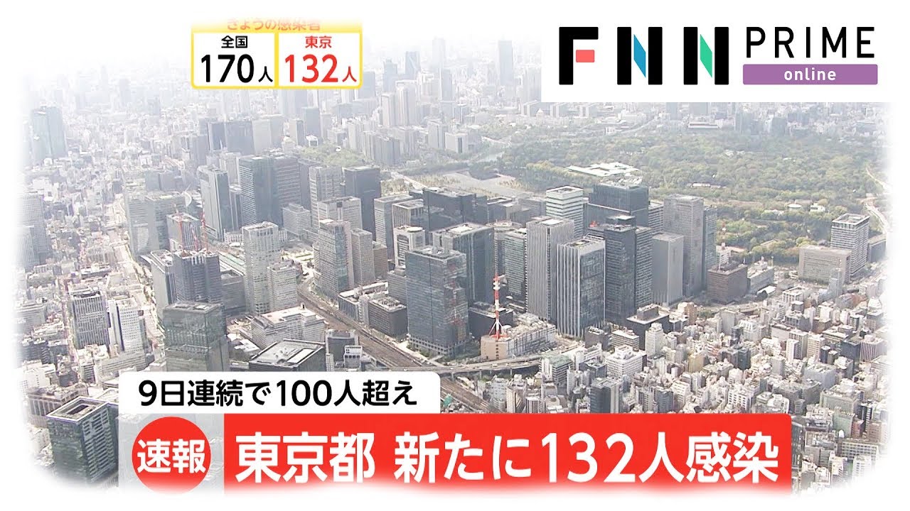 新型コロナ 東京都で新たに132人の感染確認　9日連続で100人超え