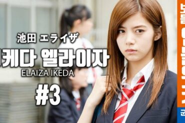보고듣는인물위키 이케다 엘라이자편 3부 CM모음 (池田 エライザ ｜ Elaiza Ikeda)