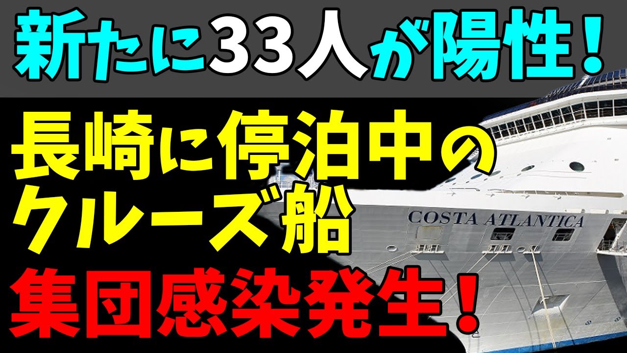 😨クルーズ船の感染者、新たに３３人が陽性！長崎に停泊中の「コスタ・アトランチカ」！#StayHome and 📱 #WithMe