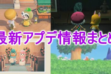 あつ森最新アプデ情報まとめ！絶対に注意してほしいポイントも！【あつまれどうぶつの森】