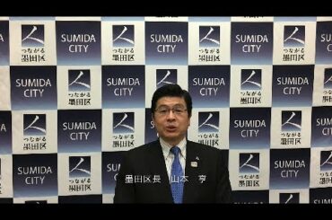 新型コロナウイルス感染症に関する墨田区長からのメッセージ（4月22日）