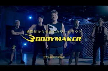 【BODYMAKER（ボディメーカー）】TVCM 2020（ジム編30秒ver.）皇治選手・小倉優香さん出演